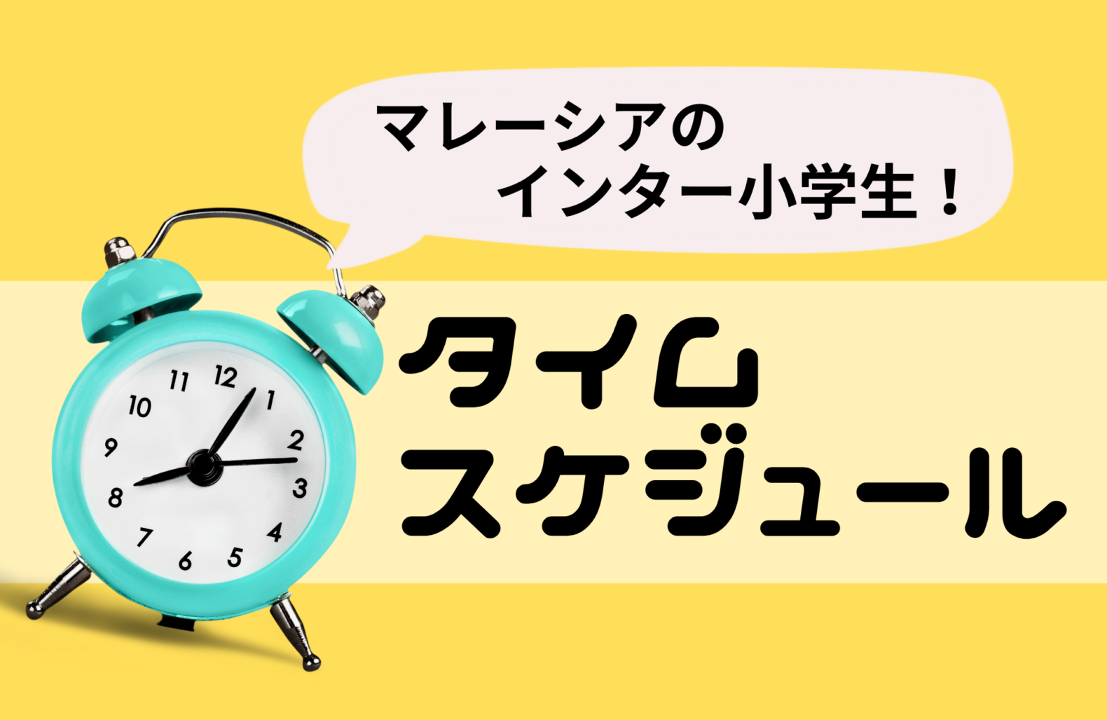 マレーシア親子留学 インターに通う小学生のタイムスケジュールと日本の生活との違い 東南アジアで子育て日記