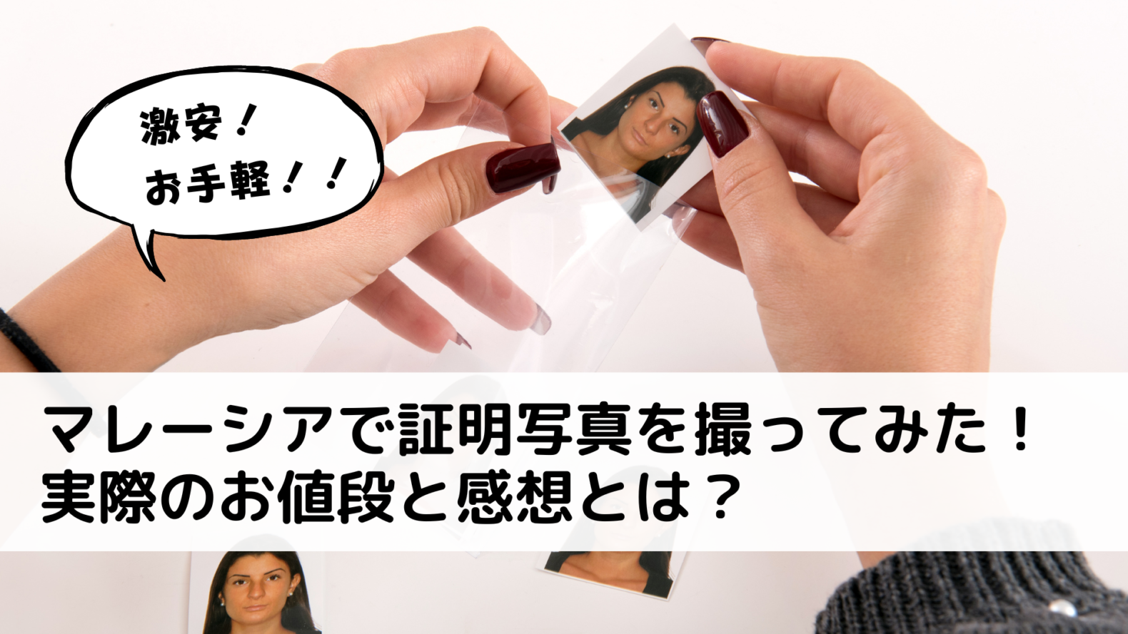 マレーシアの田舎町で証明写真を撮ってみた！ - マレーシアの田舎で